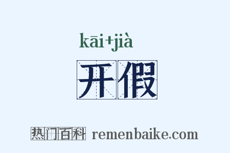 开假是什么意思的图片